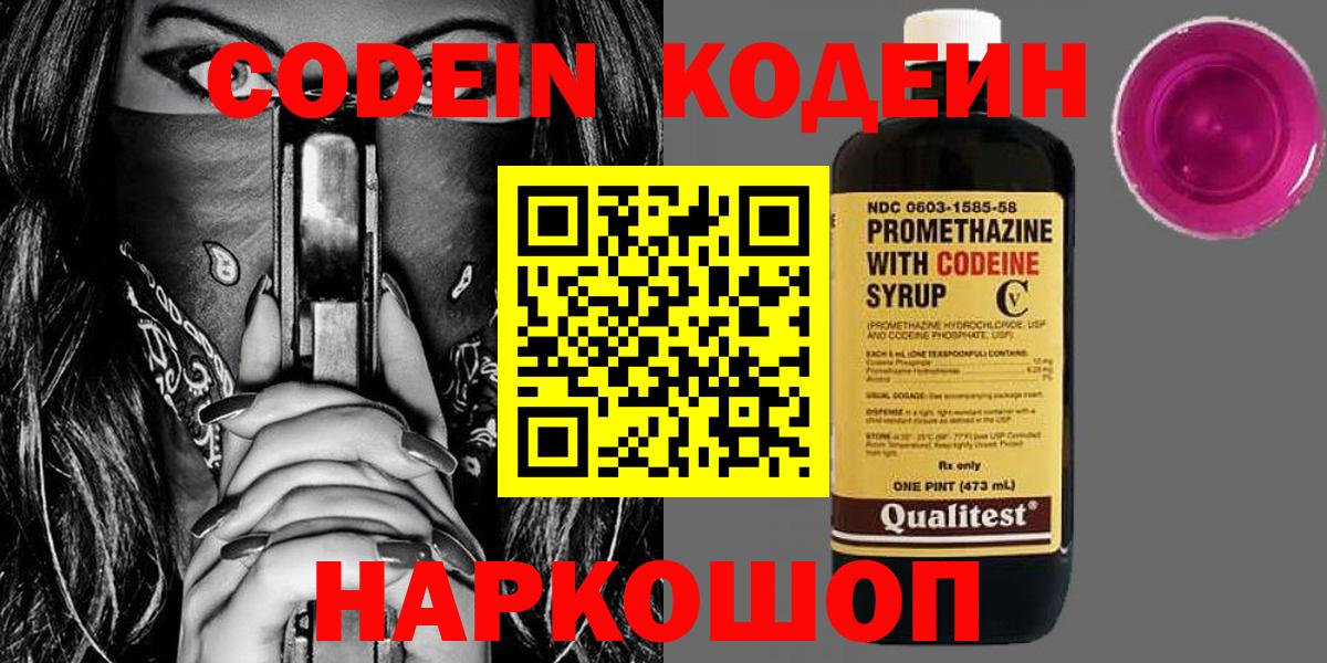 Кодеин Purple Drank  Вход с VPN  Изобильный  Codein напиток Lean (лин) 